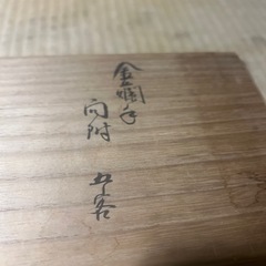 八田福寿堂製 金襴手 向付 の画像