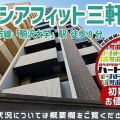 ＜号室限定＞グレーシアフィット三軒茶屋を仲介手数料0円・5万円キ...