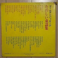 【ジャンク】レコード　たのしい童謡集　ゴールデンパッケージの画像