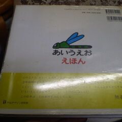 あいうえおえほん　表紙汚れあります。の画像