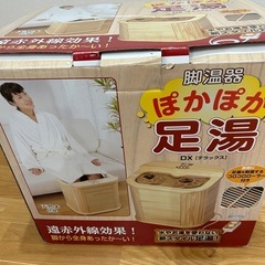 ぽかぽか足湯DXの画像