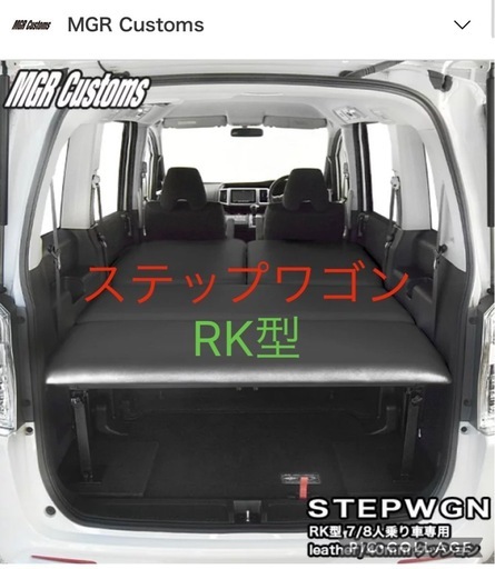 ステップワゴン　　RK型　車中泊　ベッ　ト　　キット　　MGR Custums社製