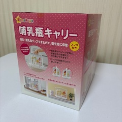 哺乳瓶キャリーの画像