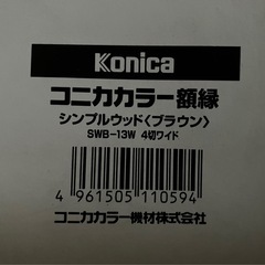 コニカカラー木製額縁の画像