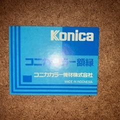 コニカカラー木製額縁の画像