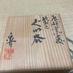 常滑焼　水上義介　楽介　辰砂窯変　の画像