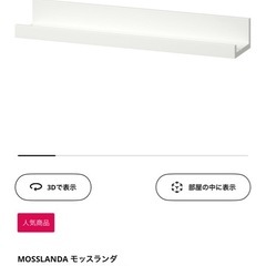 IKEA アート用飾り棚 55cm 115cmの画像
