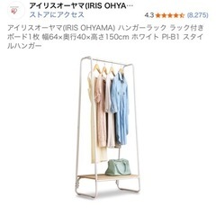 ハンガーラック　アイリスオーヤマの画像