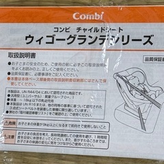 Combiウイゴーグランデ　チャイルドシートの画像