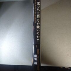 （中古）なぜ一流の男は精力が強いのか？の画像