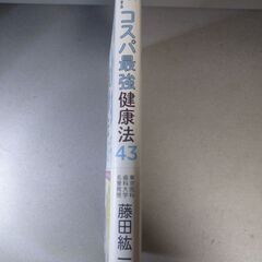 （中古）コスパ最強健康法４３の画像