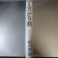 （中古）伝え方が９割の画像