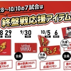 ソフトバンクホークス　21終盤戦応援フラッグの画像