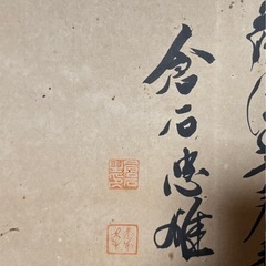 倉石忠雄の書　額装品の画像