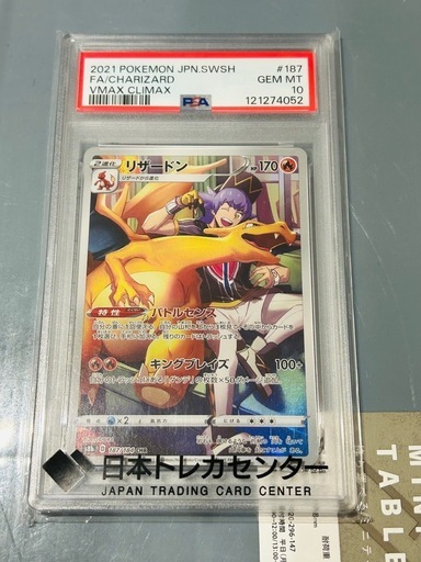 ポケカ　リザードン　PSA10 187/184 CHR