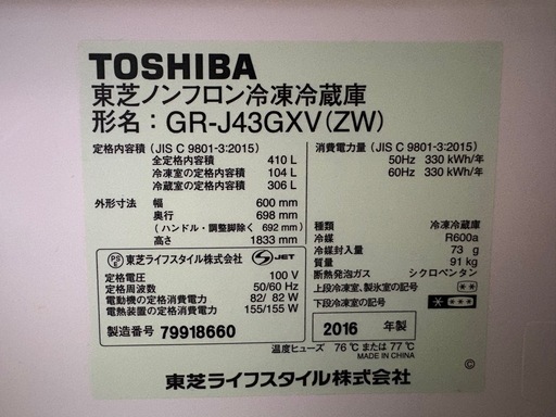 TOSHIBA冷凍冷蔵庫