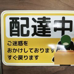 『中古美品』配達中 すぐに戻ります。 マグネット 14cm×20cm 大きく目立つ 長方形 配達用 宅配 配送 運搬中 車 バイク 配達中マグネット イエローの画像