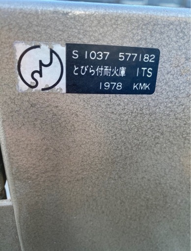 コクヨ 金庫 レトロ 耐火庫 暗証番号・鍵・引出し付 小売 耐火金庫 ma146