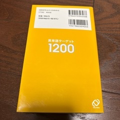 ターゲット1200単語帳の画像