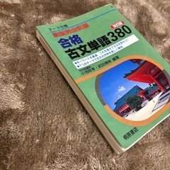 合格 古文単語380の画像