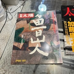 太陽　雑誌　魯山人　加藤唐九郎の画像