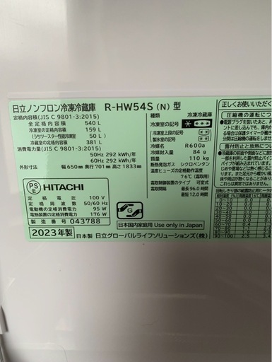 冷蔵庫　日立　540L 23年製）