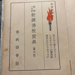 新訳仏教聖典の画像