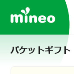 mineo マイネオ　パケットギフト　何と20GB　 　検索用ワード 20gb 10gb 5gbの画像