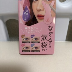 【条件付き無料！】　秒速整形　なぞるだけ涙袋ガイドの画像