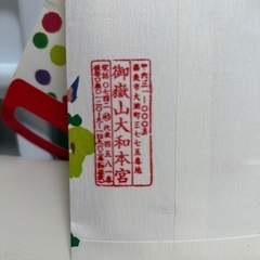 【条件付き無料！】　千歳飴　御嶽山大和本宮　七五三の画像