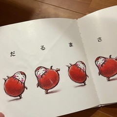絵本　しましまぐるぐる　くっついた　だるまさんが　あかちゃん　タンタンタンの画像