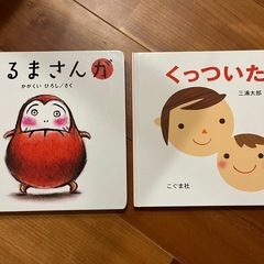 絵本　しましまぐるぐる　くっついた　だるまさんが　あかちゃん　タンタンタンの画像