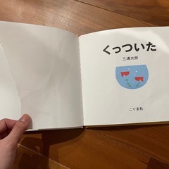 絵本　しましまぐるぐる　くっついた　だるまさんが　あかちゃん　タンタンタンの画像