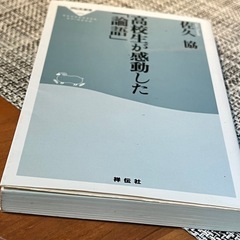 新書　『高校生が感動した論語』　の画像