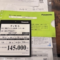 【美品】Panasonic パナソニック ティモS（BE-FTS631）の画像