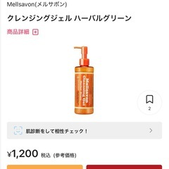 メルサボンクレンジングジェル詰め替え×2の画像