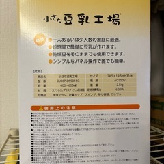 【美品】小さな豆乳工場の画像
