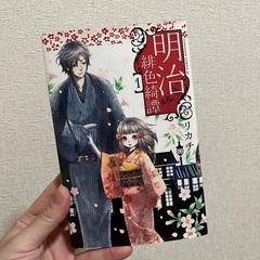 明治緋色綺譚&明治メランコリア　全巻セットの画像