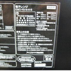 高年式　2022年製　アイリスオーヤマ　電子レンジ　EMO-F518-6-B　動作良好　60Hz専用　西日本　フラットテーブル　784ZSの画像