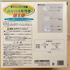 【新品・未使用】BIGサイズ「野菜水切り器 バリバリサラダ」の画像