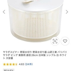 【新品・未使用】BIGサイズ「野菜水切り器 バリバリサラダ」の画像