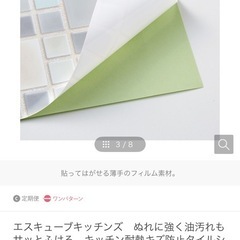 フェリシモキッチンタイルシートの画像