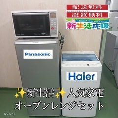 【051】設置まで対応　新生活応援　学生　社会人　単身赴任　冷蔵庫 洗濯機　オーブンレンジ　セットの画像