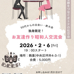 50代からの出会い・飲み会 独身限定！お友達作り昭和人交流会