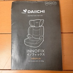 イノフィックス　DAIICHI GROUP II,Ⅲ  ジュニアシートの画像