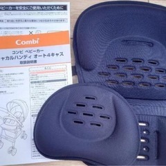コンビ　ベビーカー　メチャカルハンディ　オート4キャス
の画像