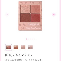 キャンメイク　シルキースフレアイズＭ02 25年9月購入の画像