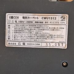 電気カーペット KODEN CWU1512　1.5畳タイプの画像