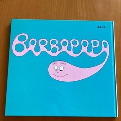 おばけのバーバパパの画像