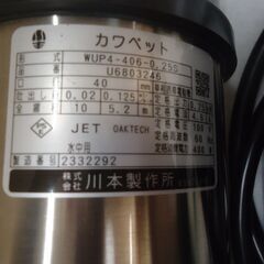 川本製汚水用水中ポンプ早い者勝ちの画像